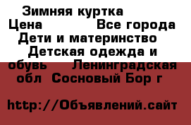 Зимняя куртка kerry › Цена ­ 3 500 - Все города Дети и материнство » Детская одежда и обувь   . Ленинградская обл.,Сосновый Бор г.
